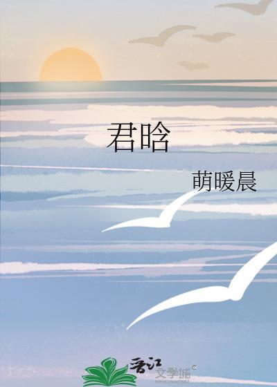 君晗封面