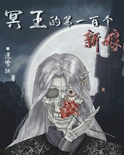 冥王的第一百个新娘封面