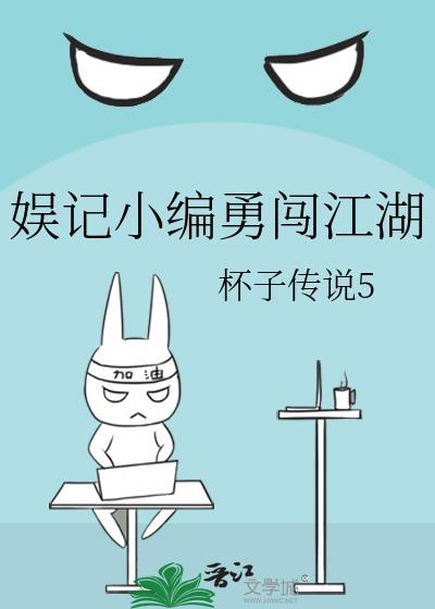 娱记小编勇闯江湖封面