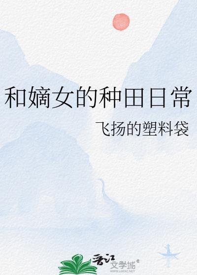 和嫡女的种田日常封面