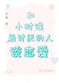 和小时候的死对头谈恋爱封面