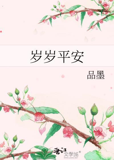 岁岁平安封面