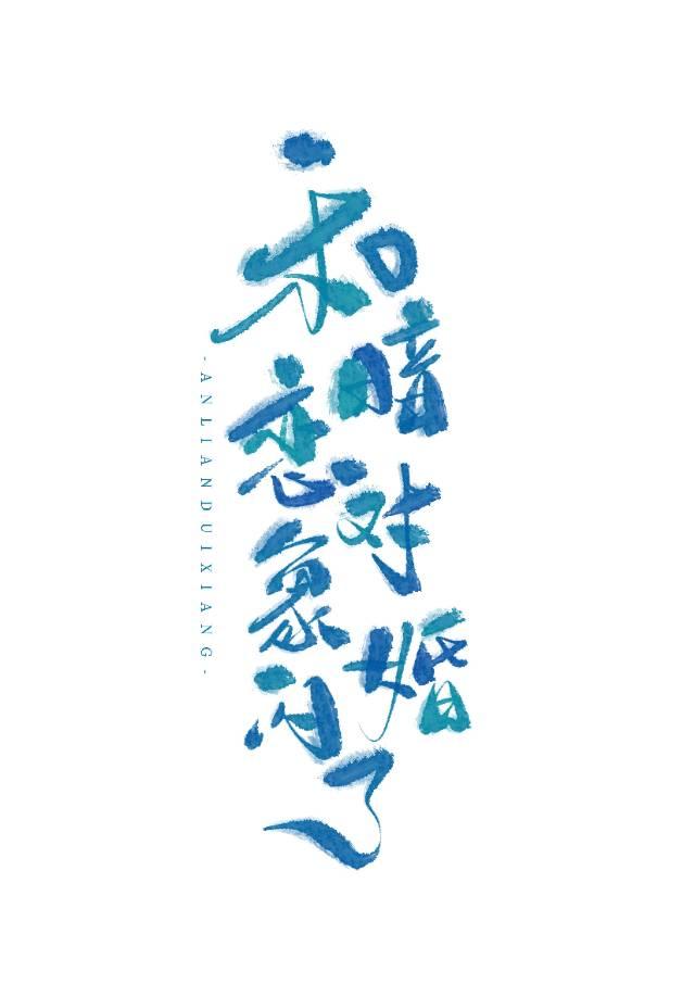 和暗恋对象闪婚了封面