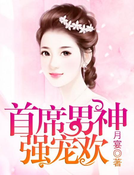 首席男神强宠欢封面