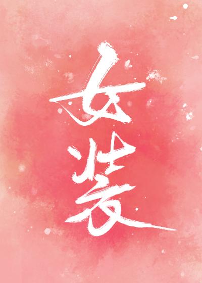 女装我是专业的封面