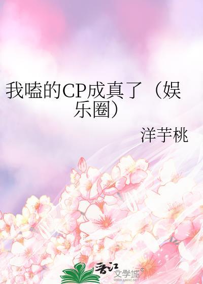 我嗑的CP成真了（娱乐圈）封面