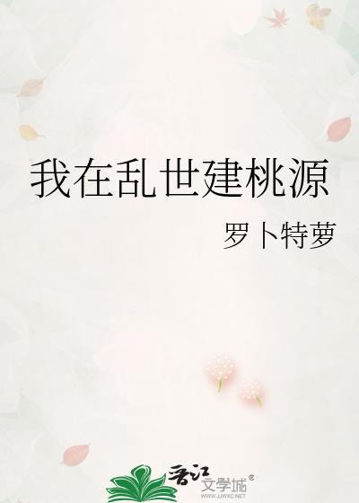 我在乱世建桃源封面
