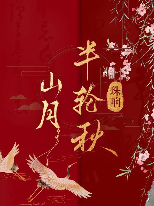 山月半轮秋封面