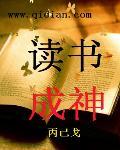 读书成神封面