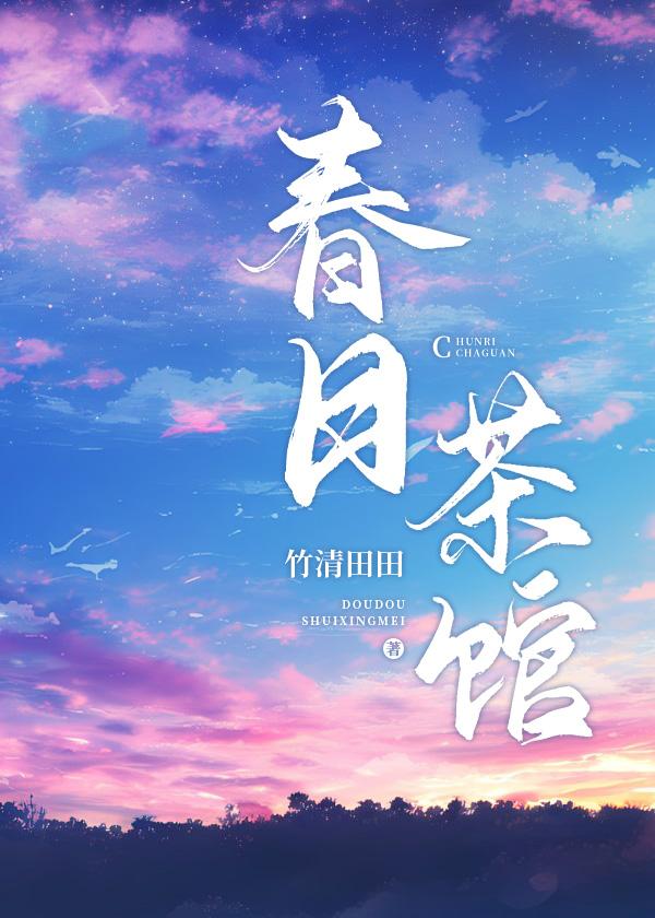 春日茶馆封面