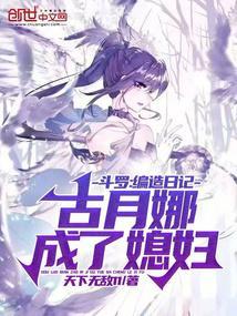 斗罗：编造日记，古月娜成了媳妇封面
