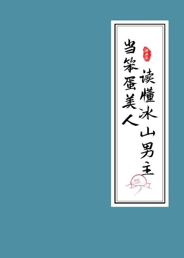 当笨蛋美人读懂冰山男主封面