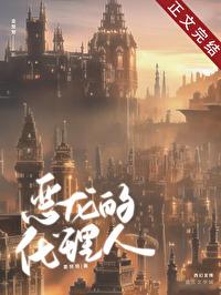 恶龙的代理人[西幻]封面