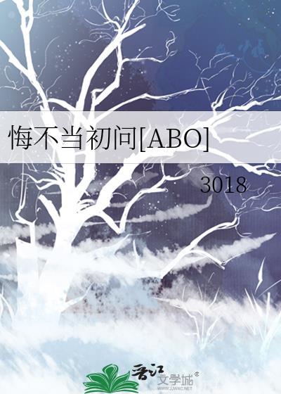 悔不当初问[ABO]封面