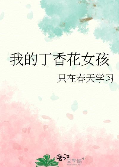 我的丁香花女孩封面