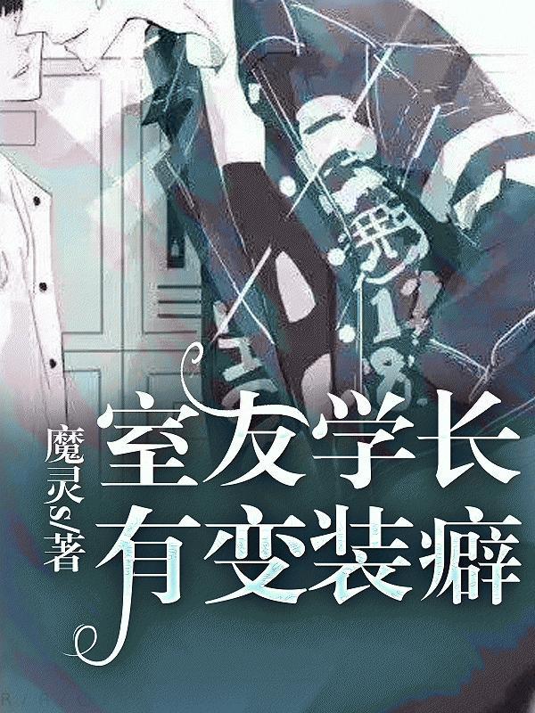 室友学长有变装癖封面
