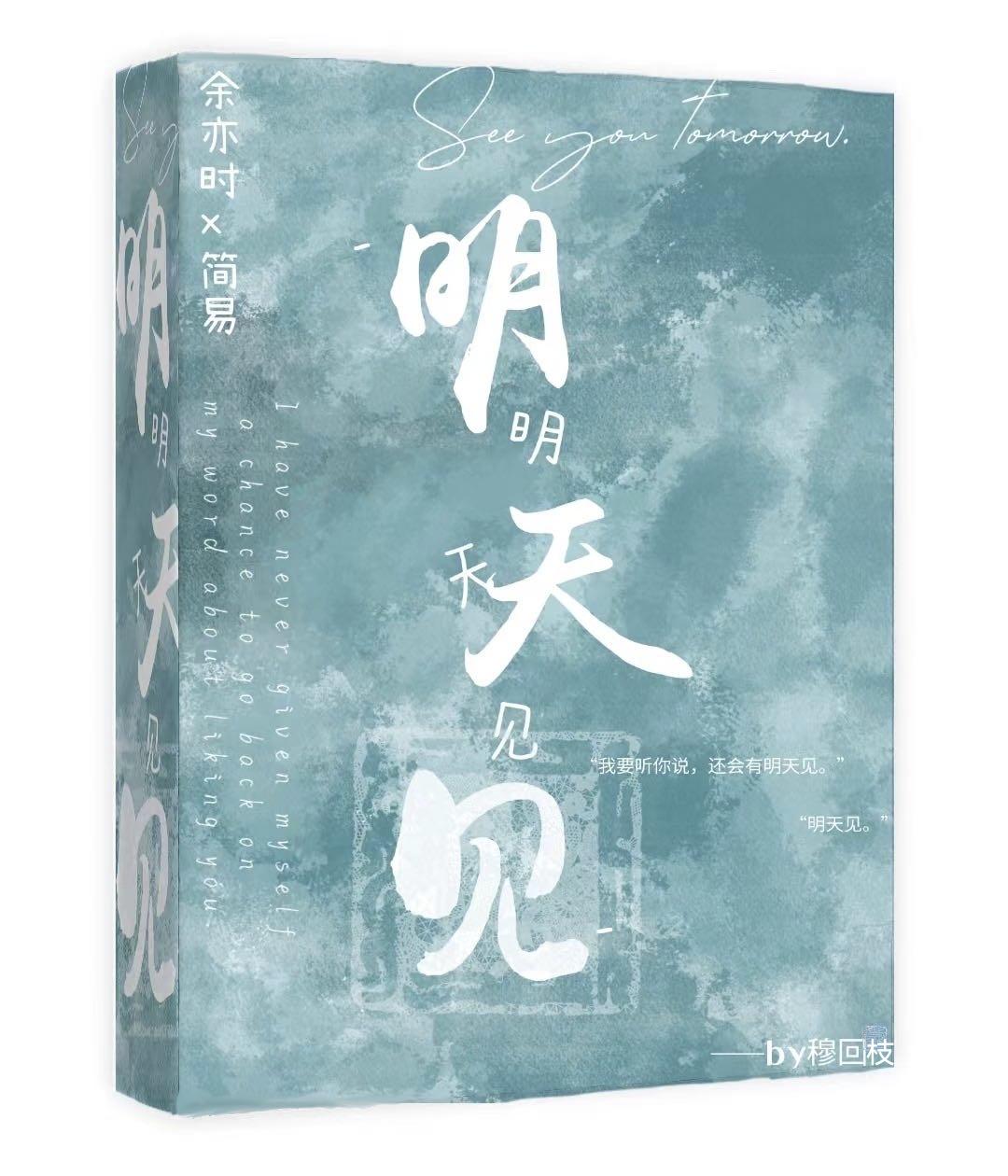 明天见封面
