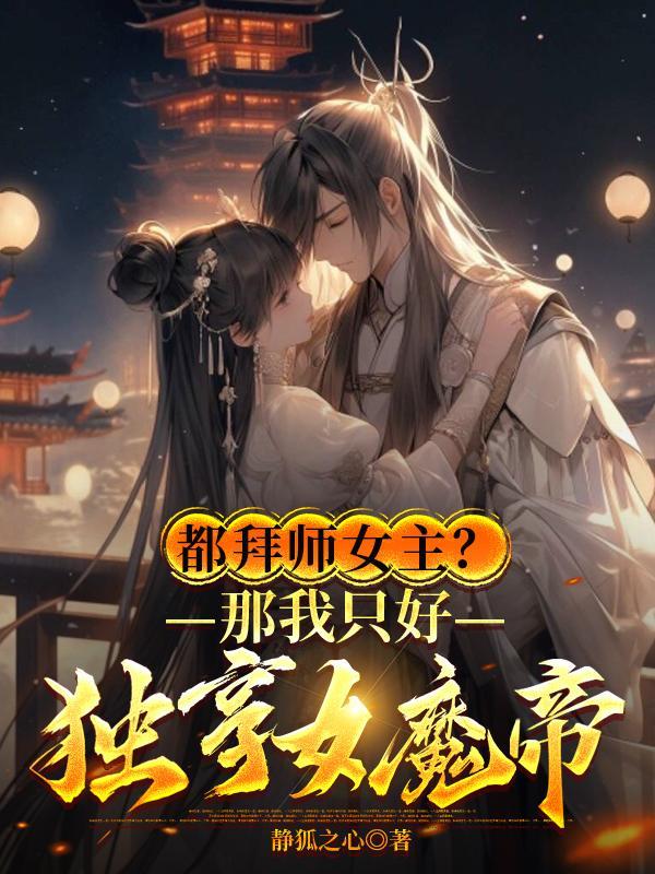 都拜师女主？那我只好独享女魔帝封面
