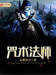 咒术法师封面