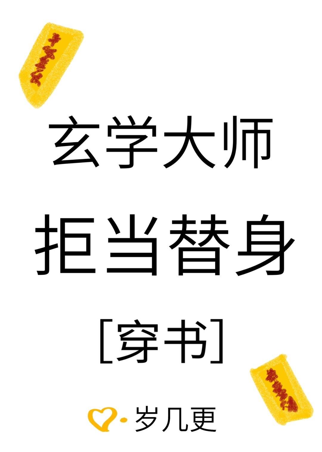 玄学大师拒当替身[穿书]封面