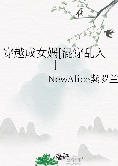 穿越成女娲[混穿乱入]封面