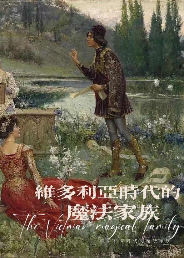 维多利亚时代魔法家族封面