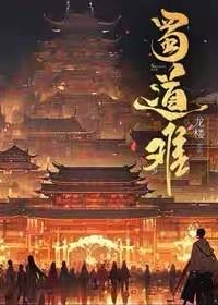 蜀道难封面