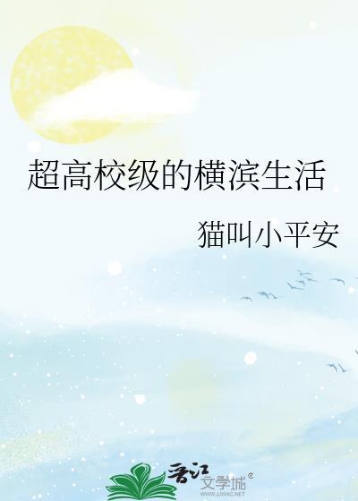 超高校级的横滨生活封面