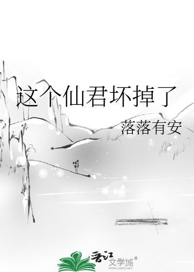 这个仙君坏掉了封面