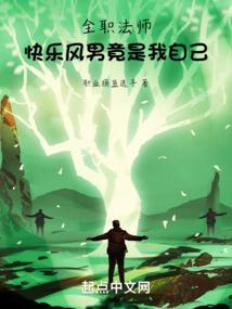 全职法师：快乐风男竟是我自己封面
