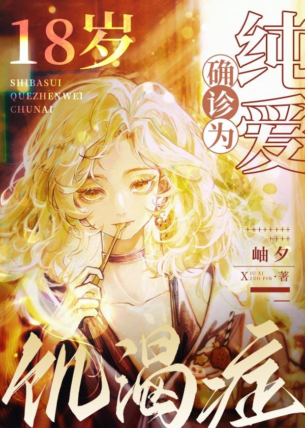 18岁，确诊为纯爱饥渴癥封面