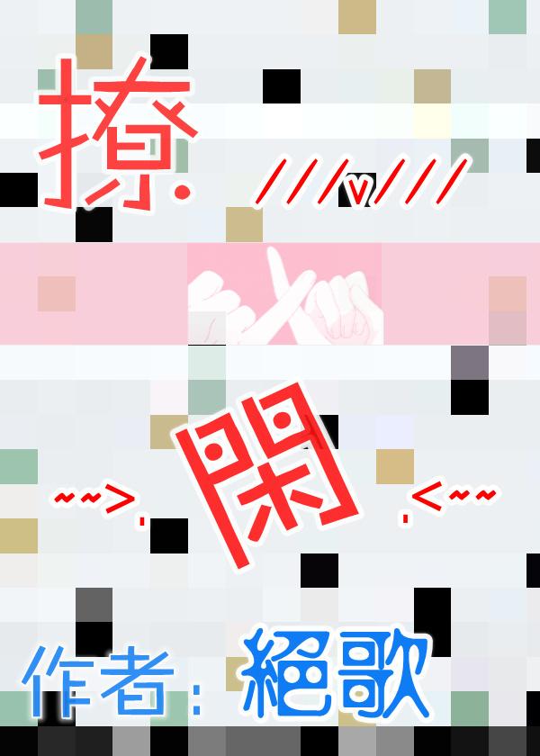 撩闲封面