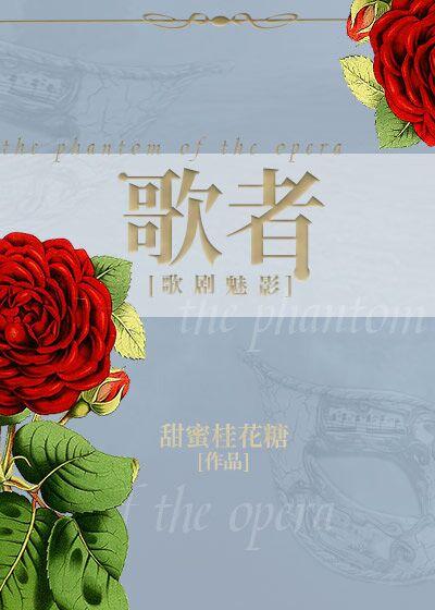 [歌剧魅影]歌者封面