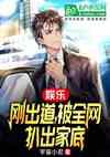 娱乐：刚出道，被全网扒出家底封面