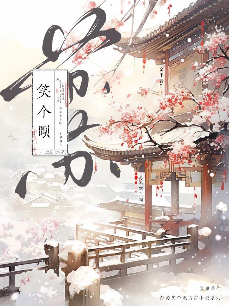 [综影视]苏苏，笑个呗封面
