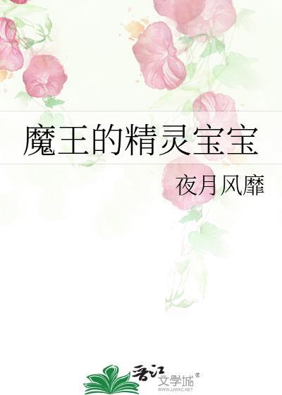 魔王的精灵宝宝封面