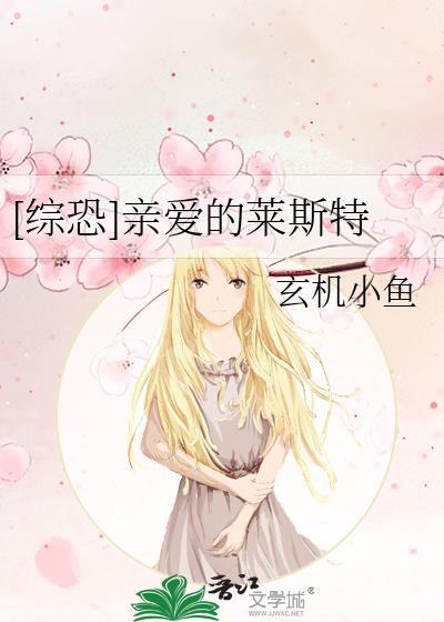 [综恐]亲爱的莱斯特封面