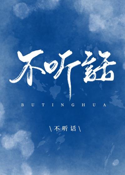 不听话的惩罚封面