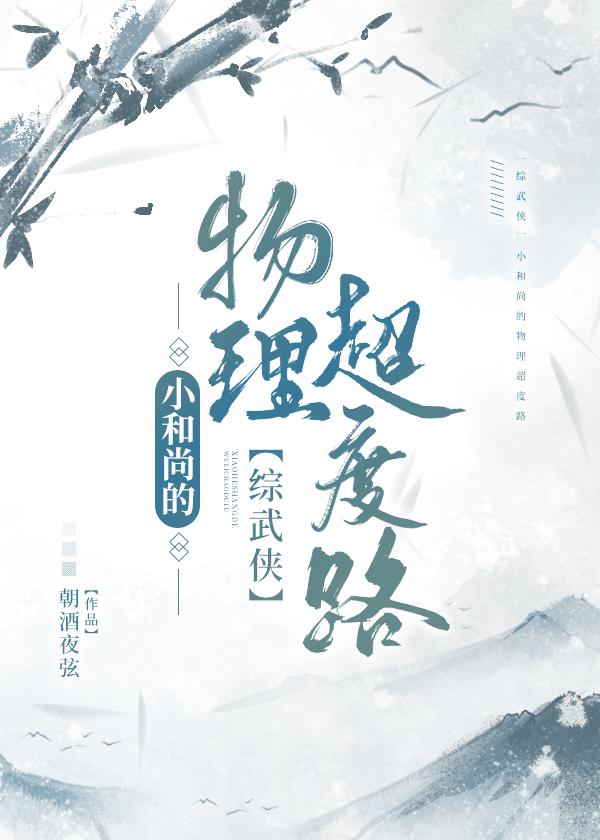 [综武侠]小和尚的物理超度路封面