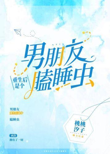 男朋友重生后是个瞌睡虫封面