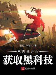 从美漫开始获取黑科技封面