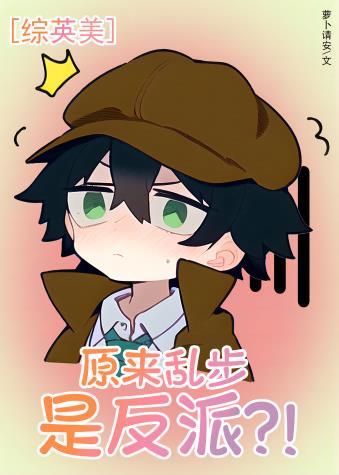 [综英美]原来乱步是反派？！封面