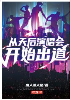 从天后演唱会开始出道封面