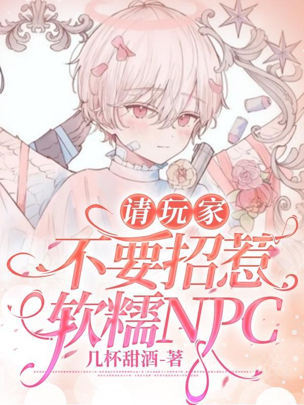 请玩家不要招惹软糯NPC封面
