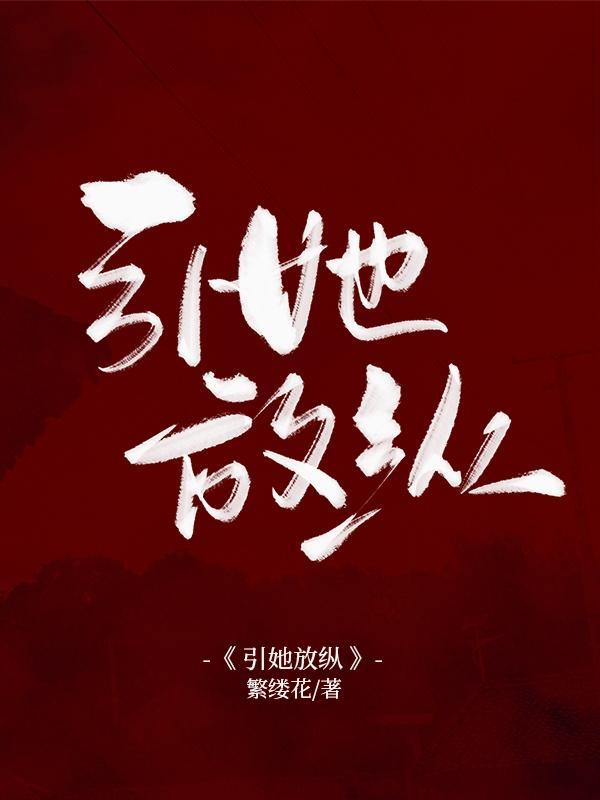 引她放纵封面
