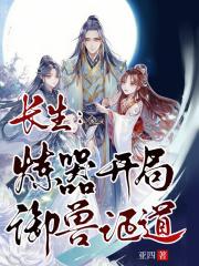 长生：炼器开局，御兽证道封面