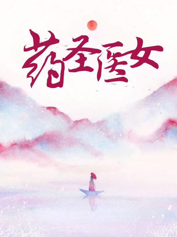 药圣医女封面