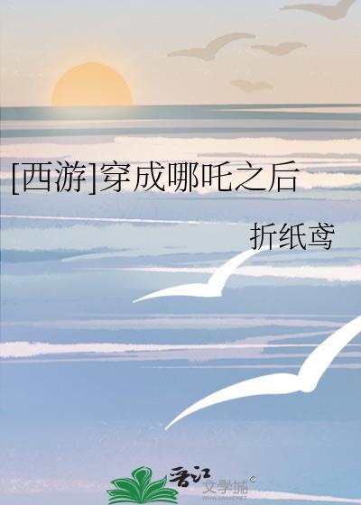 [西游]穿成哪咤之后封面