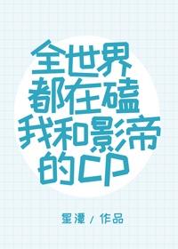 全世界都在磕我和影帝的cp封面