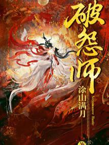 破怨师封面